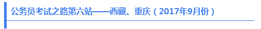 公務(wù)員考試之路第六站——西藏、重慶（2017年9月份）