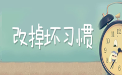 2017年山東公務員考試邁向成功遠離錯誤習慣