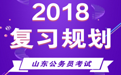 2018山東公務(wù)員考試明確時(shí)間進(jìn)程 做好復(fù)習(xí)規(guī)劃