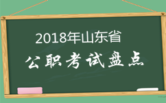 2018年山東公務(wù)員考試等四大公職類考試盤點(diǎn)