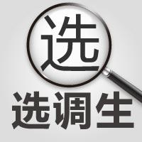 山東不同學(xué)歷的選調(diào)生，上岸后是如何分配的？