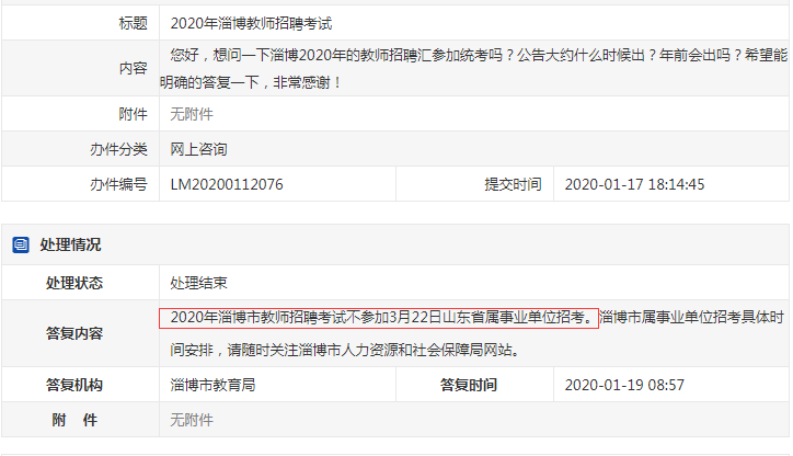 確定了！淄博教師不參加2020年山東事業(yè)單位統(tǒng)考！
