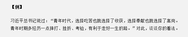 山東省考面試真題：“青年時代，選擇吃苦也就選擇了收獲”，你怎么看？