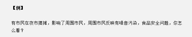 山東省考面試真題：夜市擺攤影響了周圍市民，你怎么看？