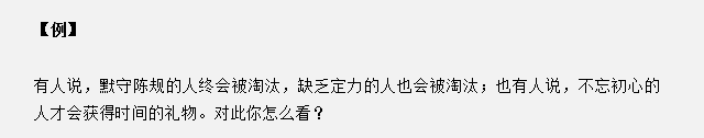 山東省考面試真題：不忘初心的人才會獲得時間的禮物，你怎么看？