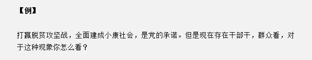 山東省考面試真題：干部干，群眾看，對(duì)于這種現(xiàn)象你怎么看？