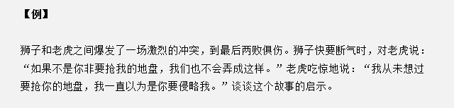 山東省考面試真題：獅子和老虎爆發(fā)沖突兩敗俱傷，對你有什么啟示？