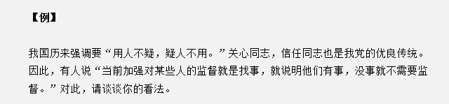 山東省考面試真題：“用人不疑，疑人不用”，對此你有什么見解？