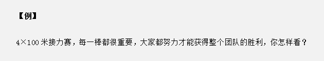 山東省考面試真題：接力賽中只有每個人都努力才能獲勝，你怎么看？