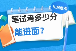 山東省考進面分?jǐn)?shù)